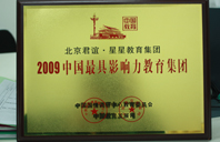 大jb干的你爽不爽欧美在线2009年中国最具影响力教育集团